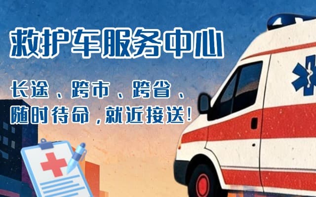 惠州救护车出租